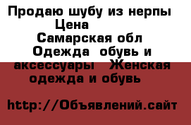 Продаю шубу из нерпы. › Цена ­ 9 500 - Самарская обл. Одежда, обувь и аксессуары » Женская одежда и обувь   